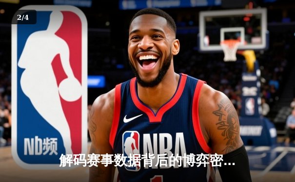 解码赛事数据背后的博弈密码：智能分析如何重塑体育竞猜维度 - 2