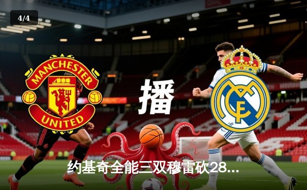 约基奇全能三双穆雷砍28分 掘金加时险胜勇士迎四连胜 - 4