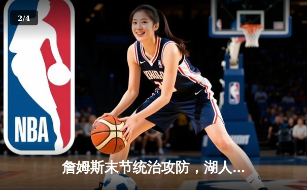 詹姆斯末节统治攻防，湖人加时险胜勇士夺赛点 - 2