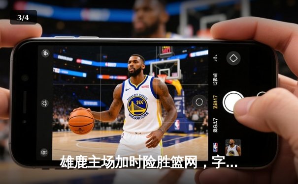 雄鹿主场加时险胜篮网，字母哥狂砍44分14篮板引领逆转 - 3