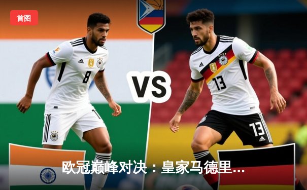 欧冠巅峰对决：皇家马德里3-1逆转利物浦，本泽马帽子戏法闪耀巴黎