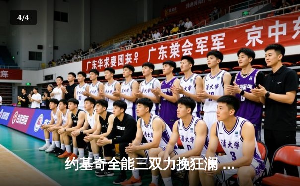 约基奇全能三双力挽狂澜 掘金加时险胜勇士夺赛季关键战 - 4