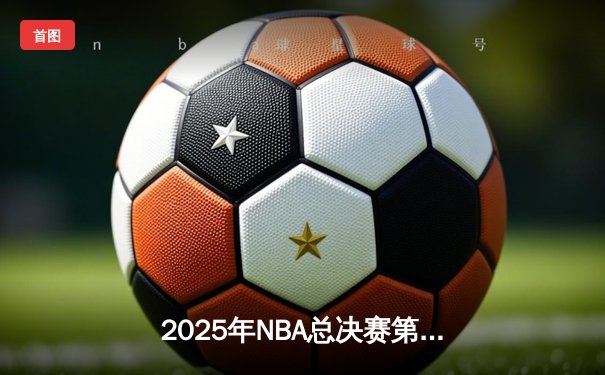 2025年NBA总决赛第七场：凯尔特人加时险胜湖人，塔图姆狂砍43分捧起FMVP奖杯
