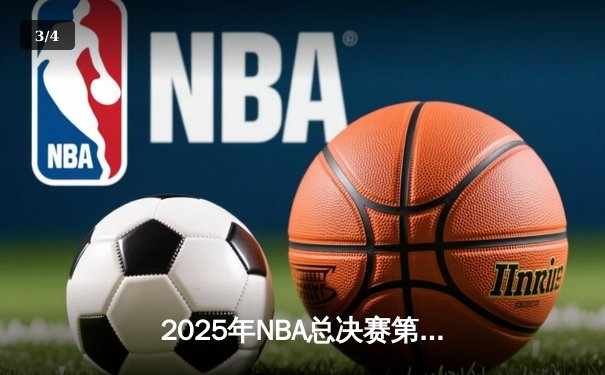 2025年NBA总决赛第七场：凯尔特人加时险胜湖人，塔图姆狂砍43分捧起FMVP奖杯 - 3