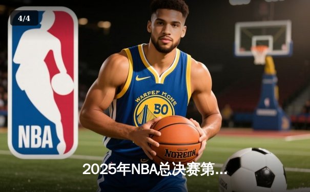 2025年NBA总决赛第七场：凯尔特人加时险胜湖人，塔图姆狂砍43分捧起FMVP奖杯 - 4