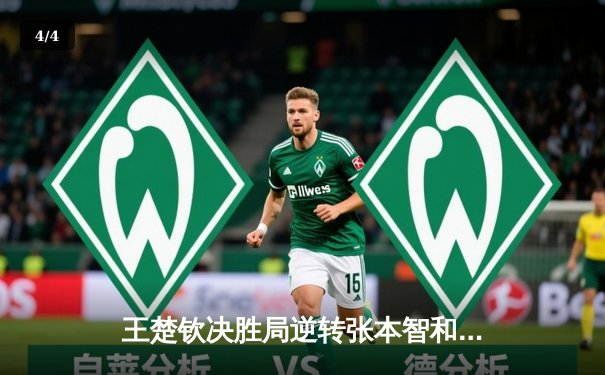 王楚钦决胜局逆转张本智和，国乒包揽WTT新加坡大满贯男单冠亚军 - 4