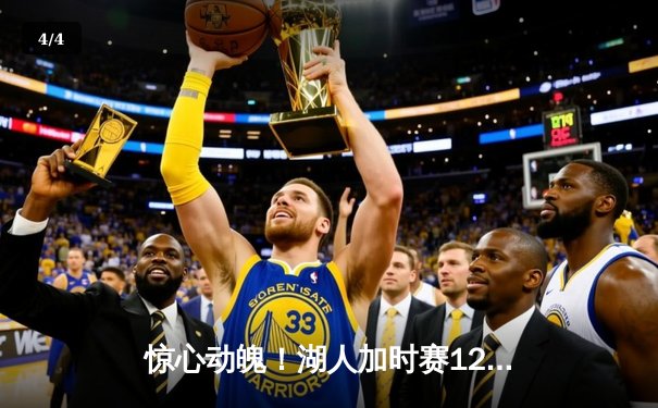 惊心动魄！湖人加时赛128-124险胜勇士，詹姆斯三双库里空砍47分 - 4