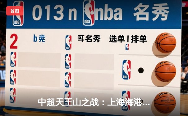 中超天王山之战：上海海港3-2绝杀山东泰山，武磊双响领跑射手榜