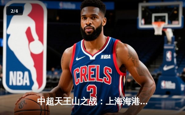 中超天王山之战：上海海港3-2绝杀山东泰山，武磊双响领跑射手榜 - 2