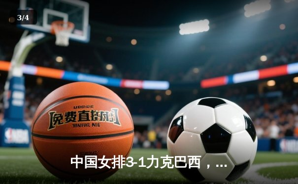 中国女排3-1力克巴西，豪取世联赛开门红 - 3
