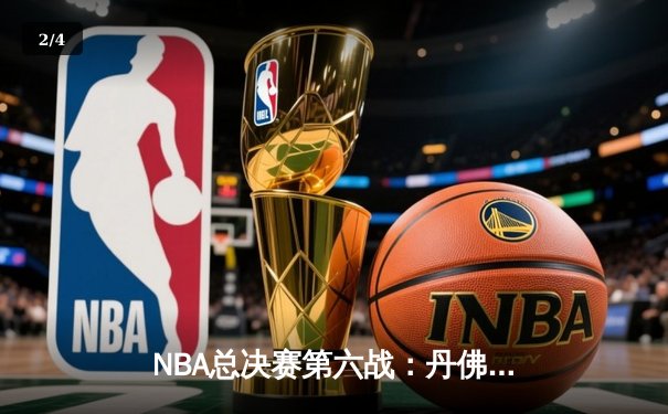 NBA总决赛第六战：丹佛掘金主场力克迈阿密热火，约基奇三双率队首夺总冠军 - 2