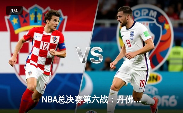 NBA总决赛第六战：丹佛掘金主场力克迈阿密热火，约基奇三双率队首夺总冠军 - 3