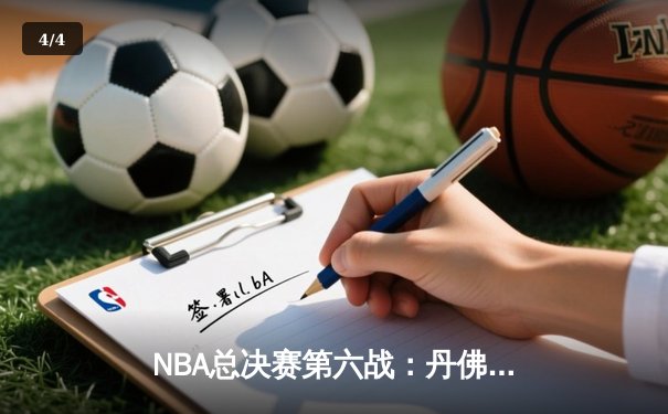 NBA总决赛第六战：丹佛掘金主场力克迈阿密热火，约基奇三双率队首夺总冠军 - 4