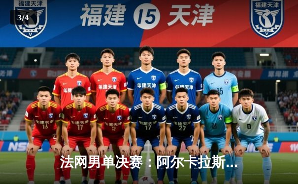 法网男单决赛：阿尔卡拉斯鏖战五盘力克兹维列夫，首夺火枪手杯创历史 - 3