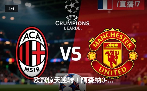 欧冠惊天逆转！阿森纳3-1绝杀拜仁，凯恩点射难救主 - 4