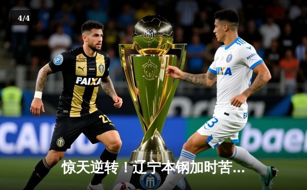 惊天逆转！辽宁本钢加时苦战终结浙江稠州金租十一连胜 - 4