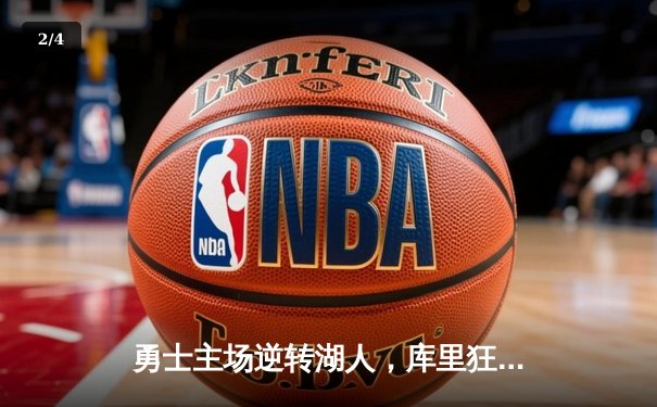 勇士主场逆转湖人，库里狂砍40分率队锁定季后赛席位 - 2