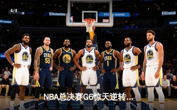 NBA总决赛G6惊天逆转 雄鹿加时险胜太阳夺队史第二冠 - 4