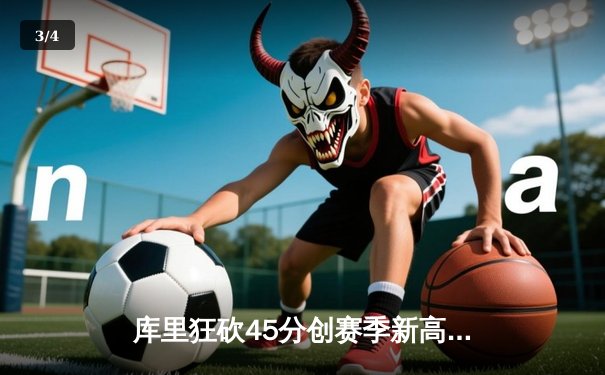 库里狂砍45分创赛季新高 勇士加时险胜凯尔特人捍卫主场 - 3