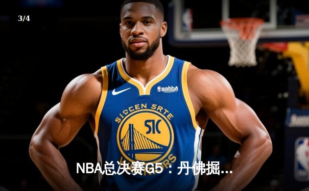 NBA总决赛G5：丹佛掘金主场逆转迈阿密热火，约基奇三双率队夺得赛点 - 3