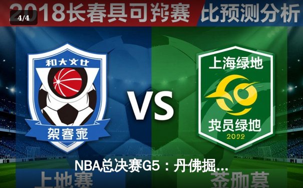 NBA总决赛G5：丹佛掘金主场逆转迈阿密热火，约基奇三双率队夺得赛点 - 4