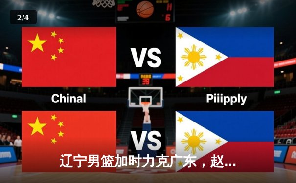 辽宁男篮加时力克广东，赵继伟35分导演惊天逆转 - 2