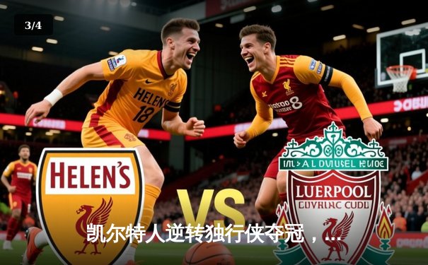 凯尔特人逆转独行侠夺冠，塔图姆荣膺总决赛MVP - 3