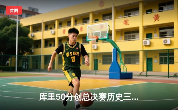 库里50分创总决赛历史三分纪录 勇士加时险胜凯尔特人夺赛点