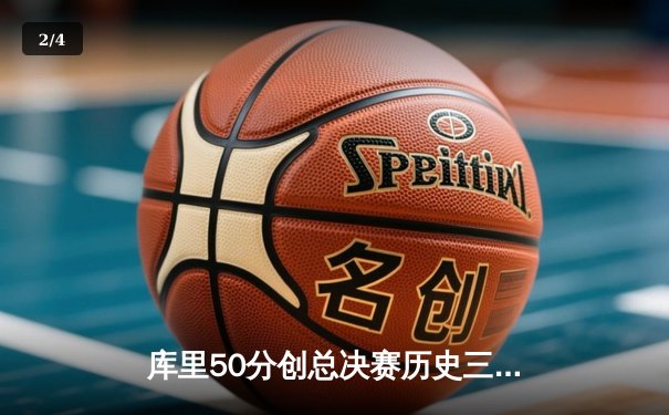 库里50分创总决赛历史三分纪录 勇士加时险胜凯尔特人夺赛点 - 2