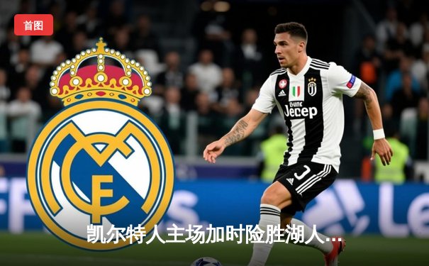 凯尔特人主场加时险胜湖人，塔图姆41分创赛季新高