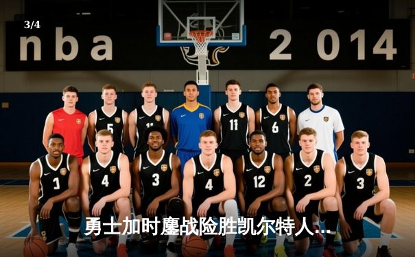 勇士加时鏖战险胜凯尔特人 库里39分关键三分锁定胜局 - 3