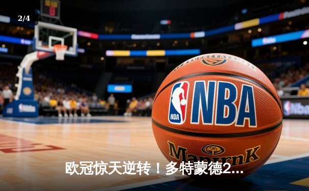 欧冠惊天逆转！多特蒙德2-0完胜巴黎，桑乔闪耀全场助球队挺进决赛 - 2